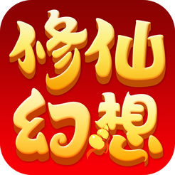 修仙幻想游戏