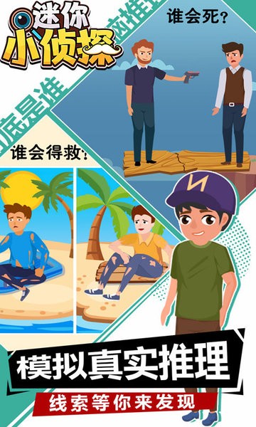 迷你小侦探官方版的图册