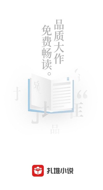 扎堆小说的图册