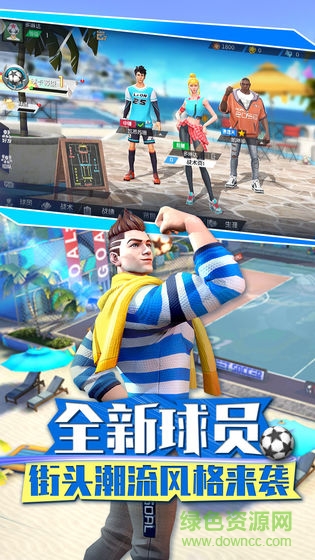 街头足球官方版的图册