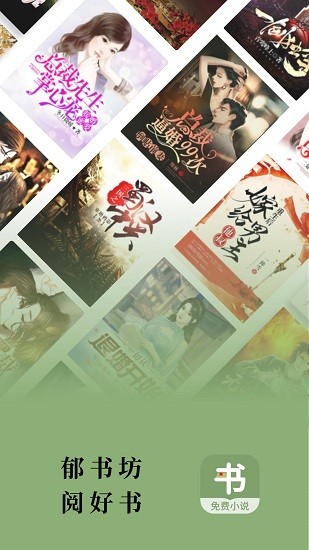 郁书坊小说最新版的图册