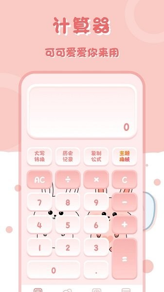 萌兔计算器app的图册