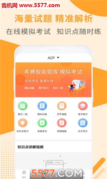 ACP考试助手安卓版的图册