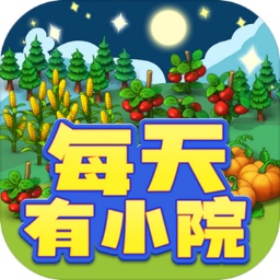 每天有小院游戏