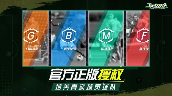 王者十一人游戏的图册