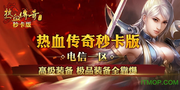 热血传奇手机秒卡版的图册