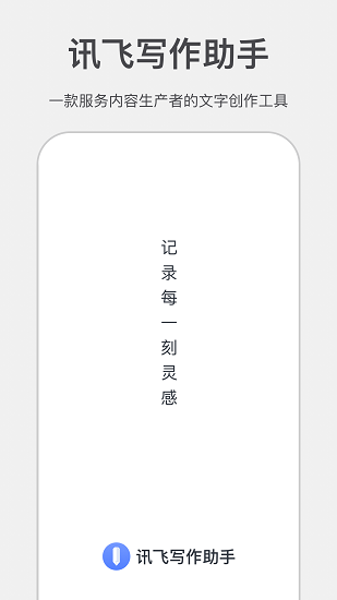讯飞写作助手官方版的图册