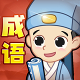 创优成语小秀才