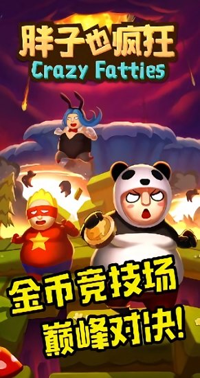 胖子也疯狂手游的图册