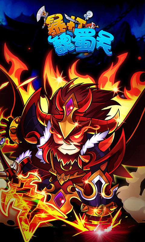 暴打魏蜀吴刷元宝辅助的图册