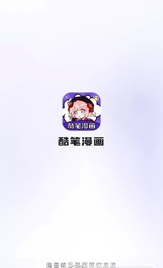 酷笔漫画官方正版网站入口的图册