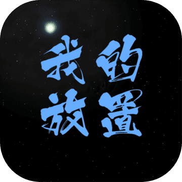 我的放置mud破解版