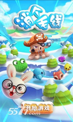 消个毛线(类似天天爱消除)的图册