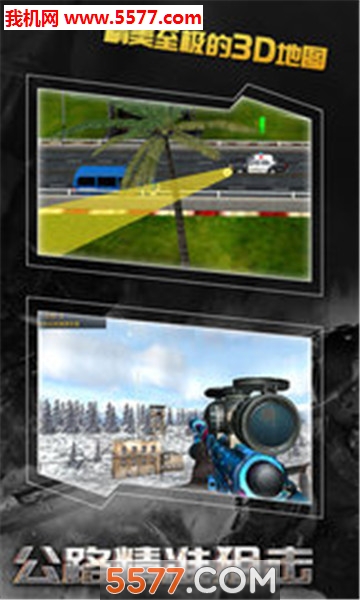 公路精准狙击安卓版的图册