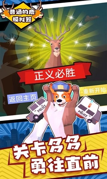 普通的鹿模拟器手机版的图册