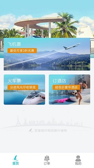 百富旅行app最新版的图册