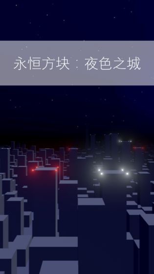 永恒方块：夜色之城的图册