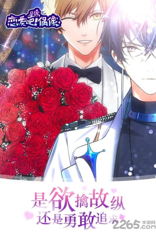 恋爱吧偶像中文版的图册