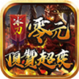 冰刀零元顶赞超变手机版