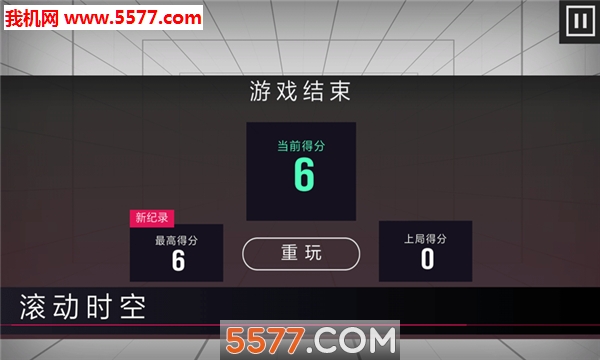 滚动时空安卓版的图册