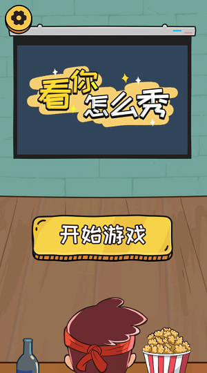 看你怎么秀免广告的图册