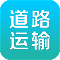 道路运输官方版