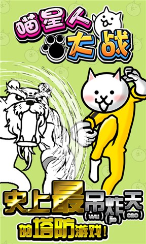 进击吧喵酱(爆笑塔防)的图册