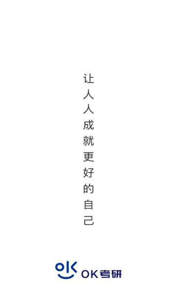 OK考研官方版的图册