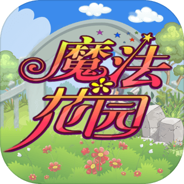 魔法花园(文字经营)