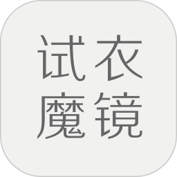 试衣魔镜app最新版