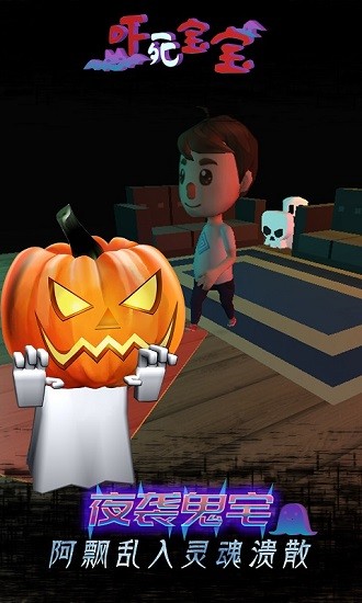 吓死宝宝小游戏的图册