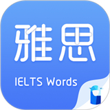 雅思斩单词软件