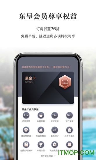 东呈会(酒店预订app)的图册