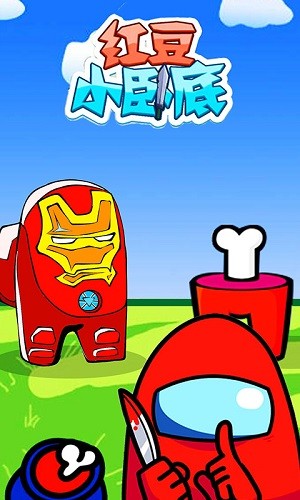 红豆小卧底游戏的图册