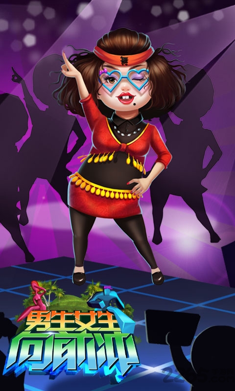 男生女生向前冲内购破解版的图册