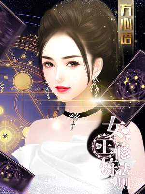 女王修炼法则的图册