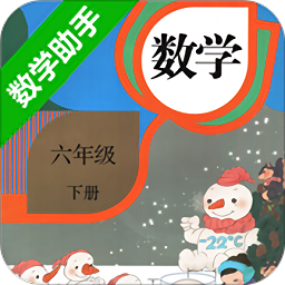 人教版六年级下册数学助手