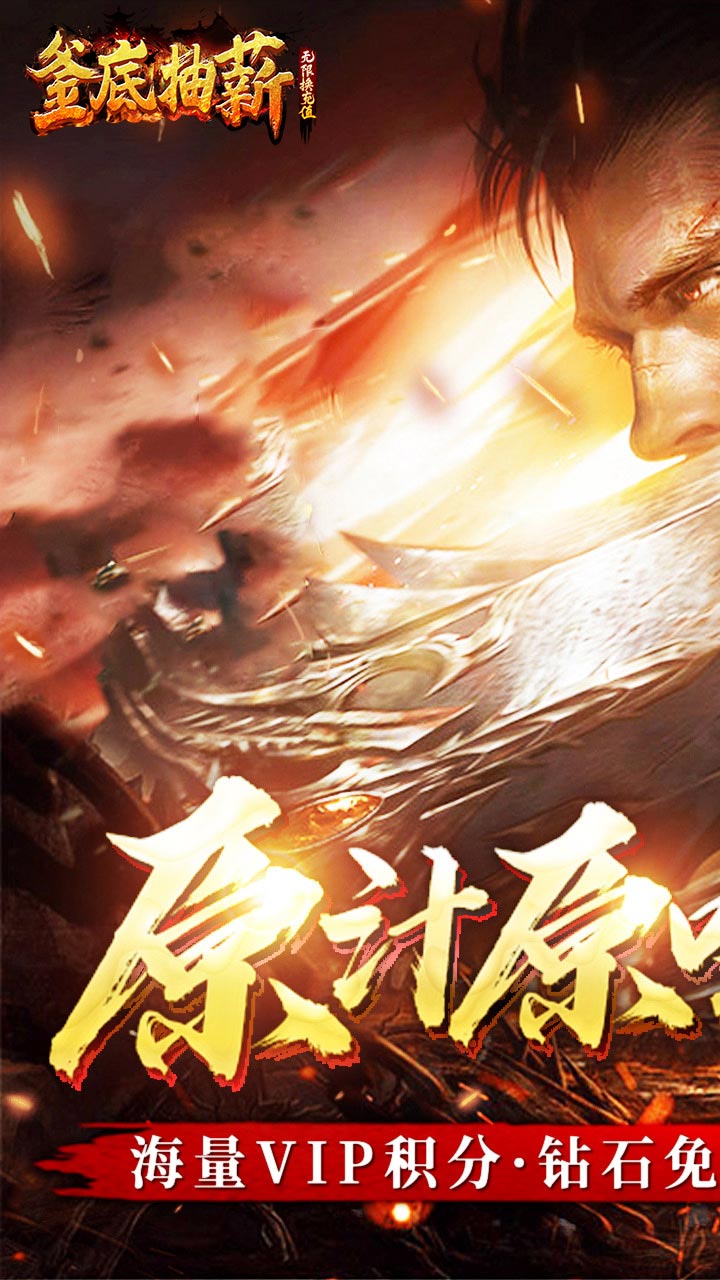 釜底抽薪BT无限换充值版的图册