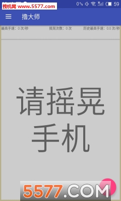 撸大师(摇一摇拼手速)的图册