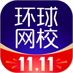 环球网校手机客户端