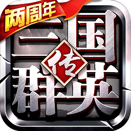 三国群英传单机破解版
