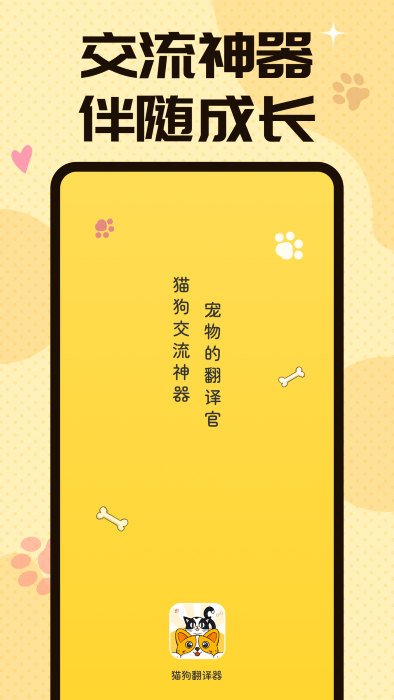 猫狗翻译交流器app(又名宠物翻译器)的图册