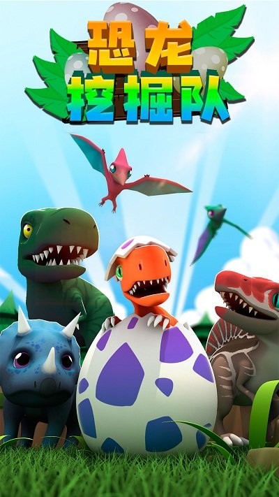 恐龙挖掘队手机版的图册