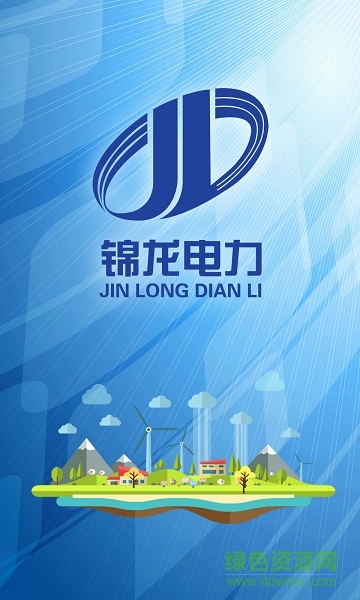锦龙电力网上营业厅app的图册