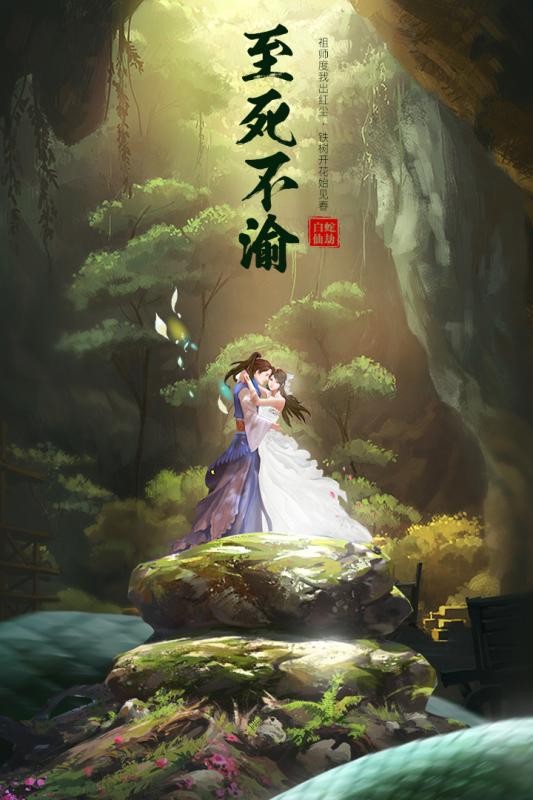 白蛇仙劫手游的图册