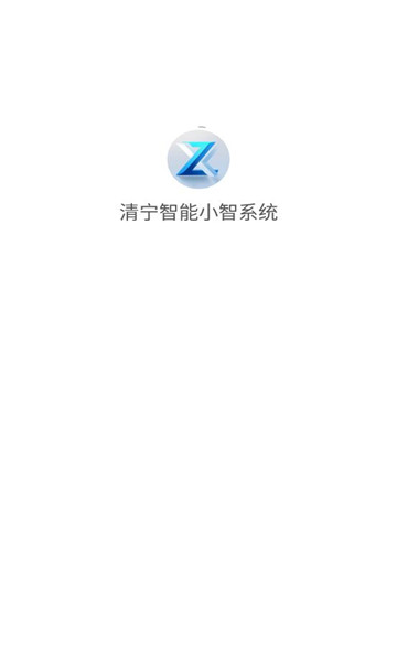 清宁智能小智系统安卓版的图册