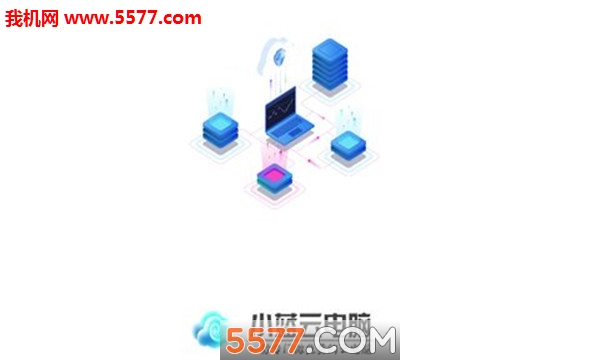 小蓝云电脑安卓版(云电脑)的图册