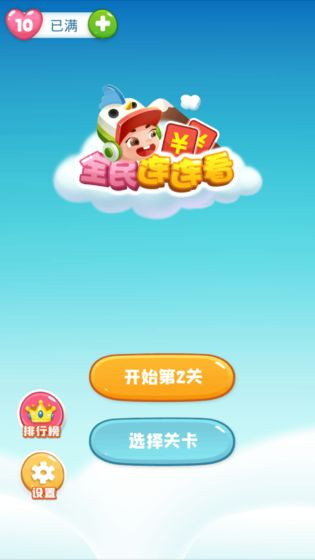 全民连连看的图册