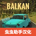 巴尔干汽车汉化版