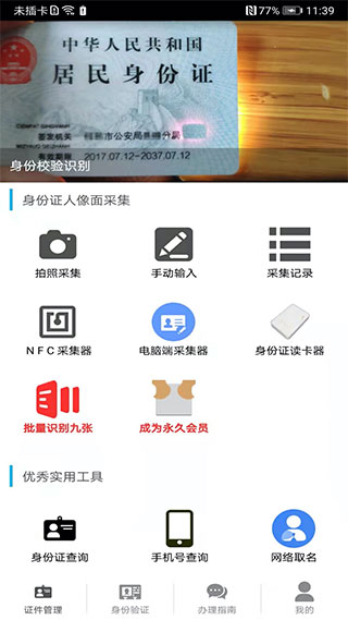 身份证管理app的图册
